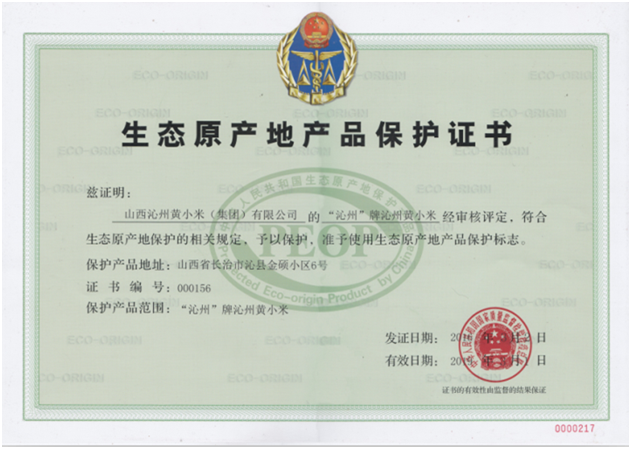 不是所有的沁州黃都有“國家護照”