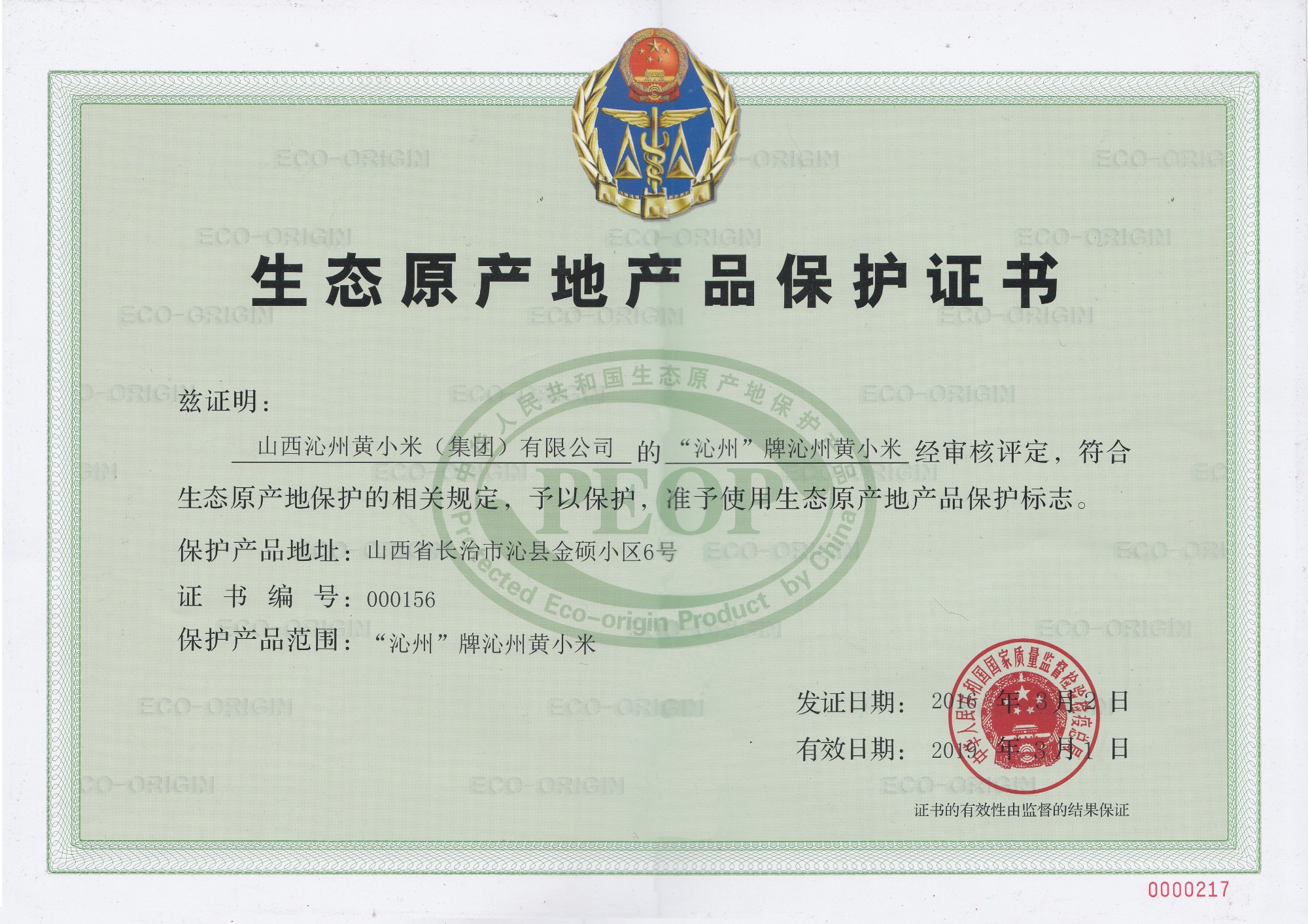 “沁州牌”沁州黃小米成為我省生態原產地保護產品