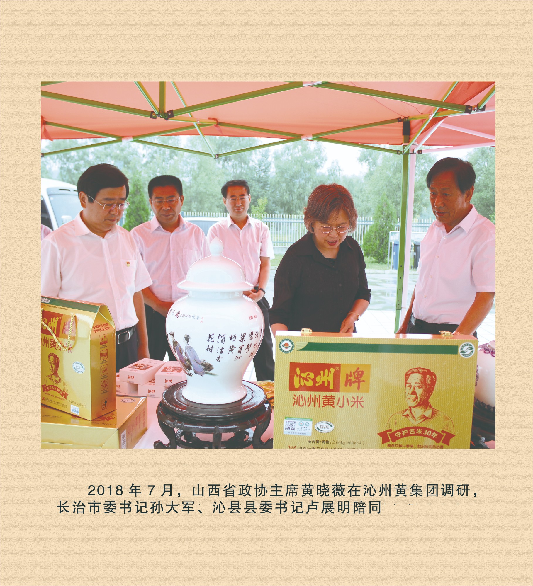 山西省政協主席黃曉薇在沁州黃集團調研