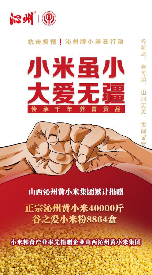 “小米雖小 大愛無疆”山西沁州黃小米集團為抗疫累計捐贈40000斤高端山西小米